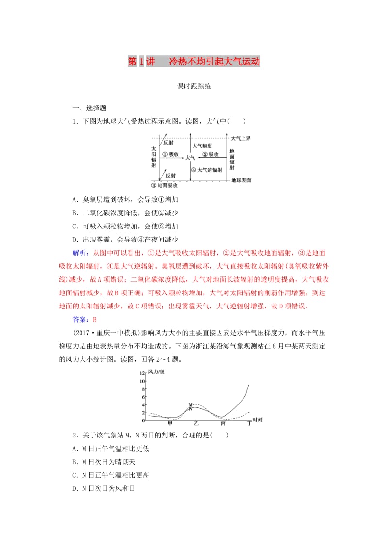 2019高考地理一轮复习 第一部分 第三单元 地球上的大气 第1讲 冷热不均引起大气运动课时跟踪练.doc_第1页