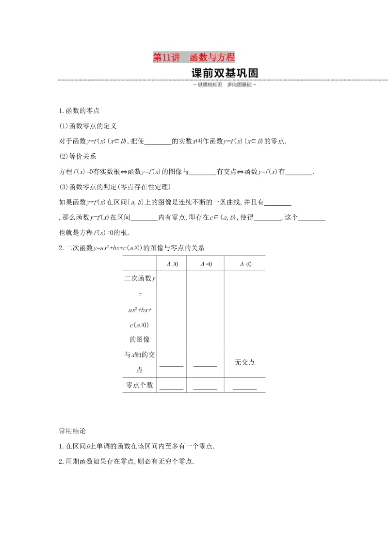 （通用版）2020版高考数学大一轮复习 第11讲 函数与方程学案 理 新人教A版.docx_第1页