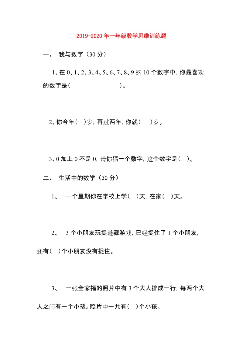 2019-2020年一年级数学思维训练题.doc_第1页