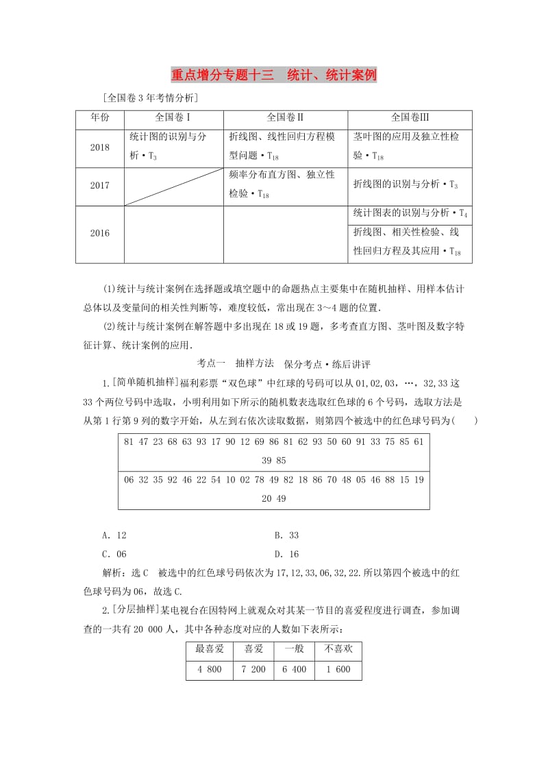 （通用版）2019版高考数学二轮复习 第一部分 第二层级 重点增分 专题十三 统计、统计案例讲义 理（普通生含解析）.doc_第1页