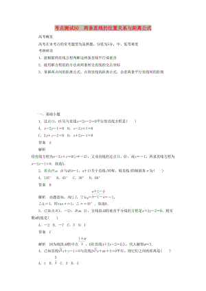 2020高考數(shù)學刷題首選卷 第七章 平面解析幾何 考點測試50 兩條直線的位置關系與距離公式 理（含解析）.docx