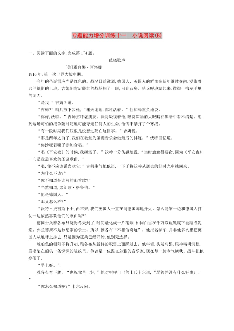 （浙江课标）2019高考语文大二轮复习 增分专题三 文学类文本阅读 专题能力增分训练十一 小说阅读（B）.doc_第1页