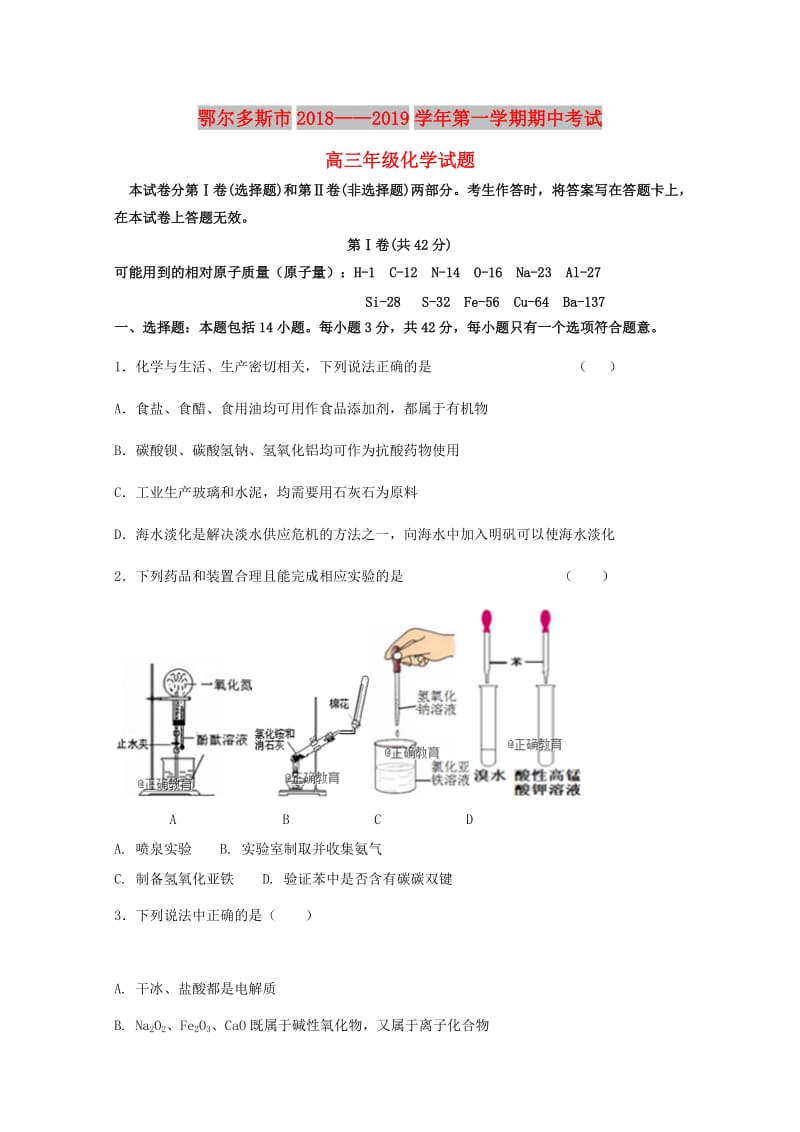 内蒙古鄂尔多斯市2019届高三化学上学期期中试题.doc_第1页