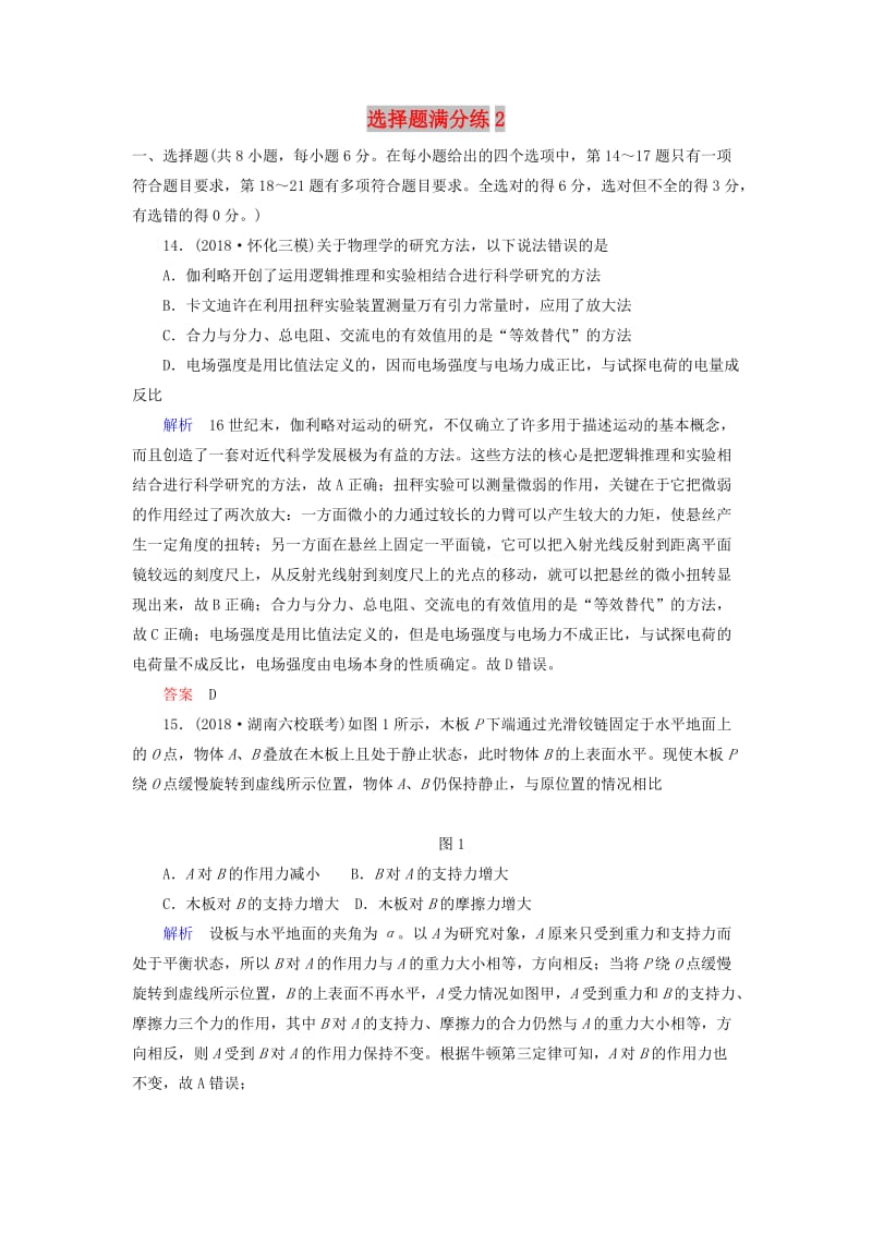 2019届高考物理二轮复习 选择题满分练2.doc_第1页