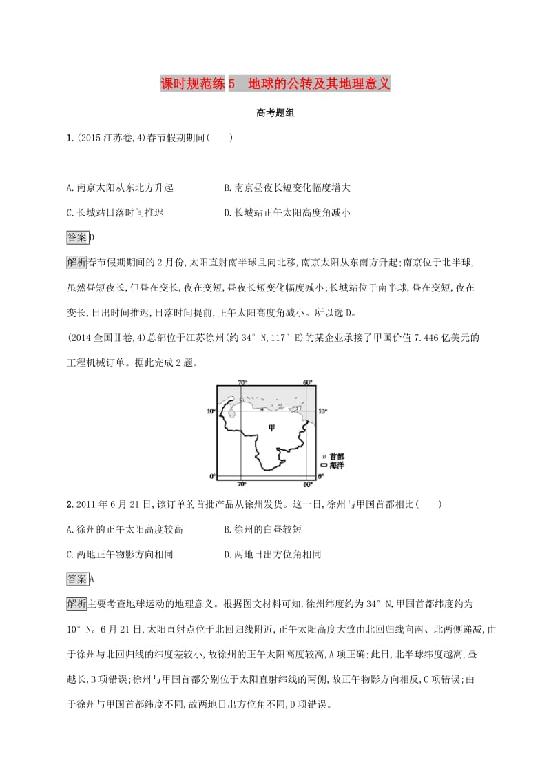 2020版高考地理大一轮复习 第二章 宇宙中的地球 课时规范练5 地球的公转及其地理意义 湘教版.doc_第1页