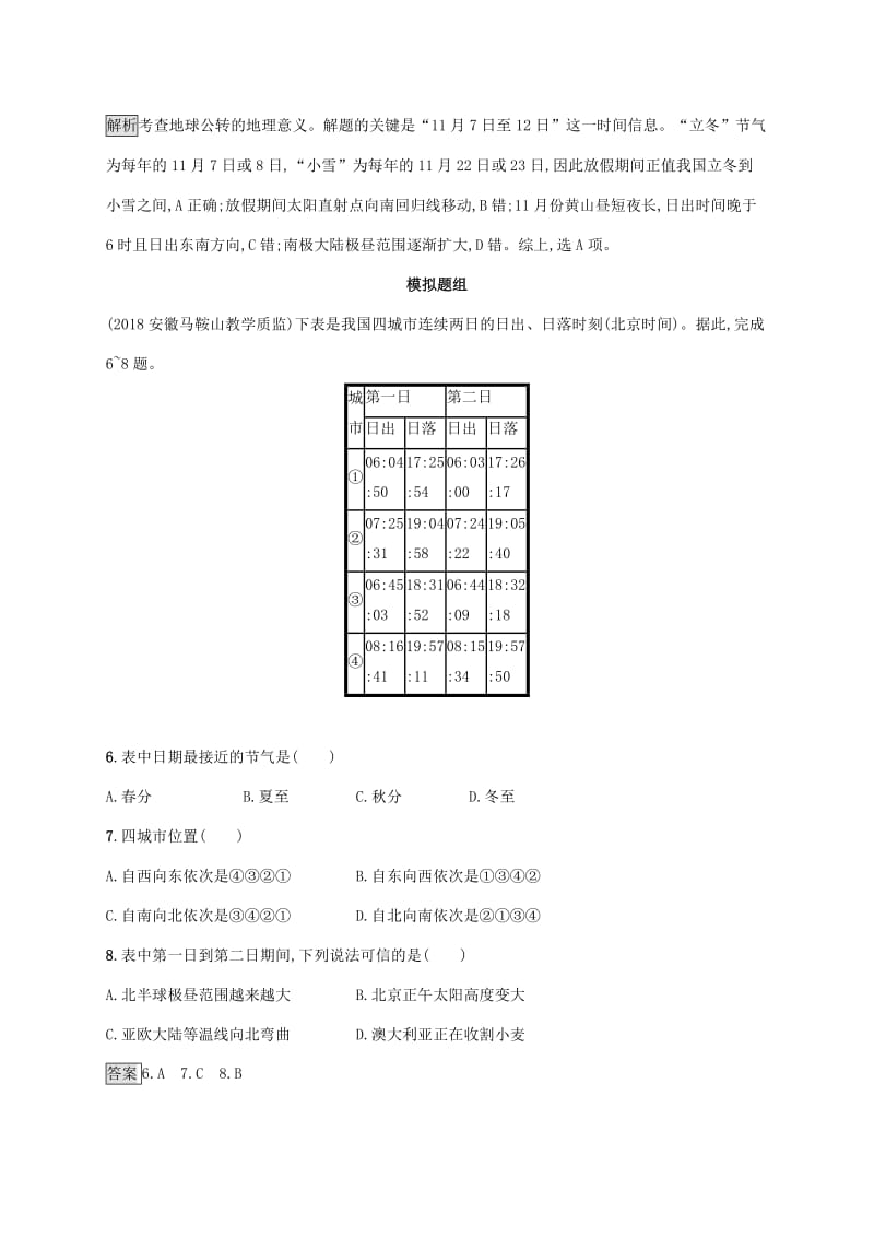 2020版高考地理大一轮复习 第二章 宇宙中的地球 课时规范练5 地球的公转及其地理意义 湘教版.doc_第3页