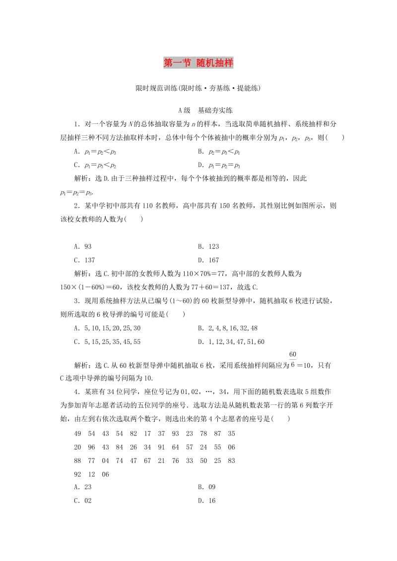 2020高考数学大一轮复习 第九章 统计、统计案例 第一节 随机抽样检测 理 新人教A版.doc_第1页