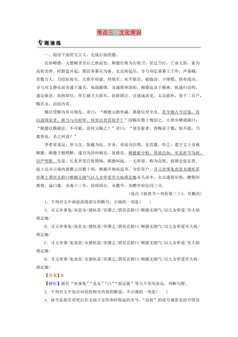 2019年高考语文一轮复习 专题六 文言文阅读 考点3 文化常识专题演练.doc_第1页