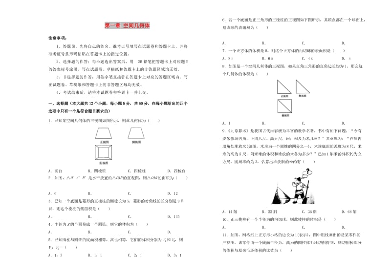 2019高中数学 第一章 空间几何体单元测试（一）新人教A版必修2.doc_第1页