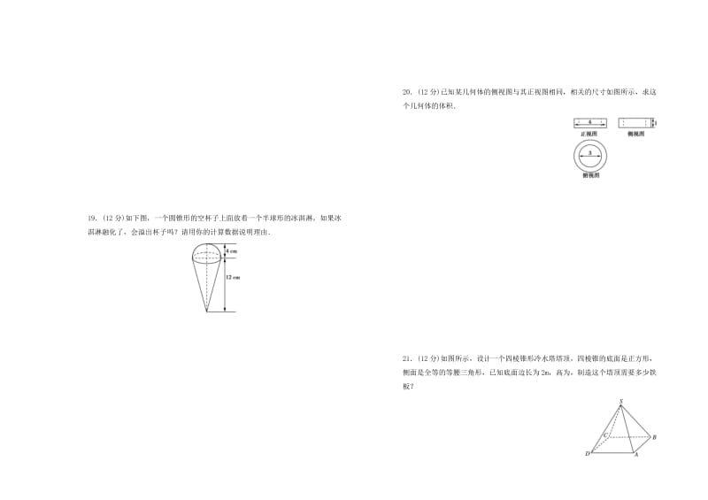 2019高中数学 第一章 空间几何体单元测试（一）新人教A版必修2.doc_第3页