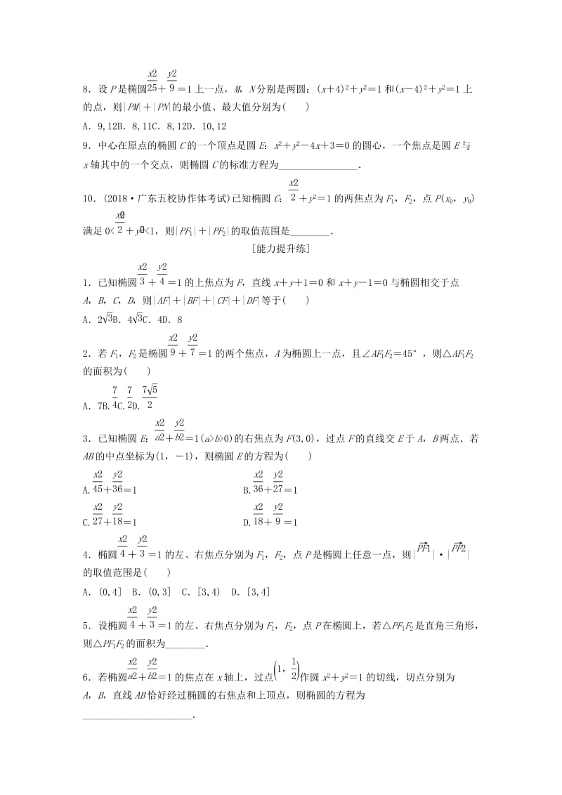 （鲁京津琼专用）2020版高考数学一轮复习 专题9 平面解析几何 第65练 椭圆的定义与标准方程练习（含解析）.docx_第2页