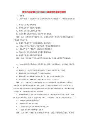 （新课改省份专用）2020版高考生物一轮复习 课下达标检测（二十六）通过神经系统的调节（含解析）.doc