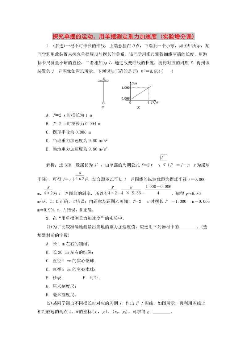 （通用版）2020版高考物理一轮复习 课时检测（八十三）探究单摆的运动、用单摆测定重力加速度（实验增分课）（含解析）.doc_第1页