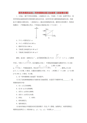 （通用版）2020版高考物理一輪復(fù)習(xí) 課時(shí)檢測(cè)（八十三）探究單擺的運(yùn)動(dòng)、用單擺測(cè)定重力加速度（實(shí)驗(yàn)增分課）（含解析）.doc