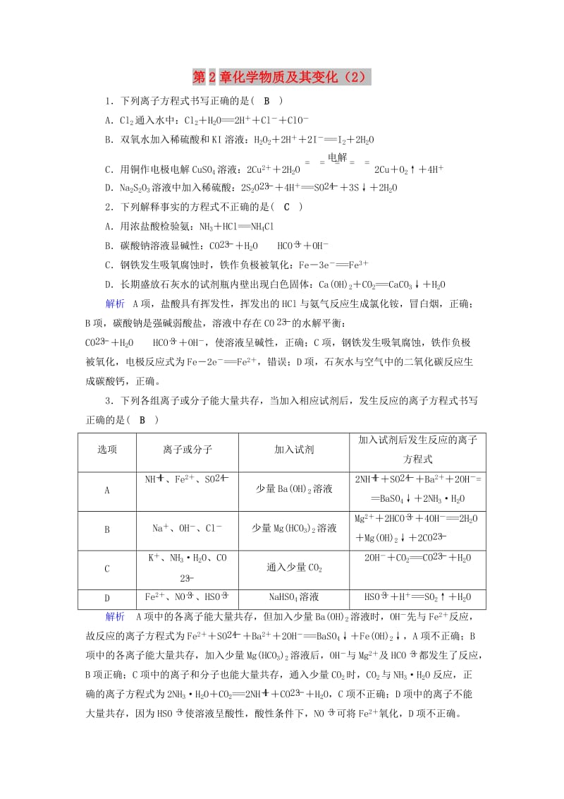 2019年高考化学一轮课时达标习题 第2章 化学物质及其变化（2）（含解析）.doc_第1页