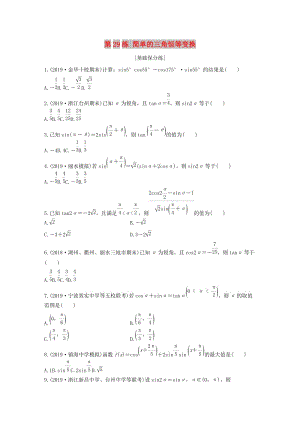 （浙江專用）2020版高考數(shù)學(xué)一輪復(fù)習(xí) 專題4 三角函數(shù)、解三角形 第29練 簡(jiǎn)單的三角恒等變換練習(xí)（含解析）.docx