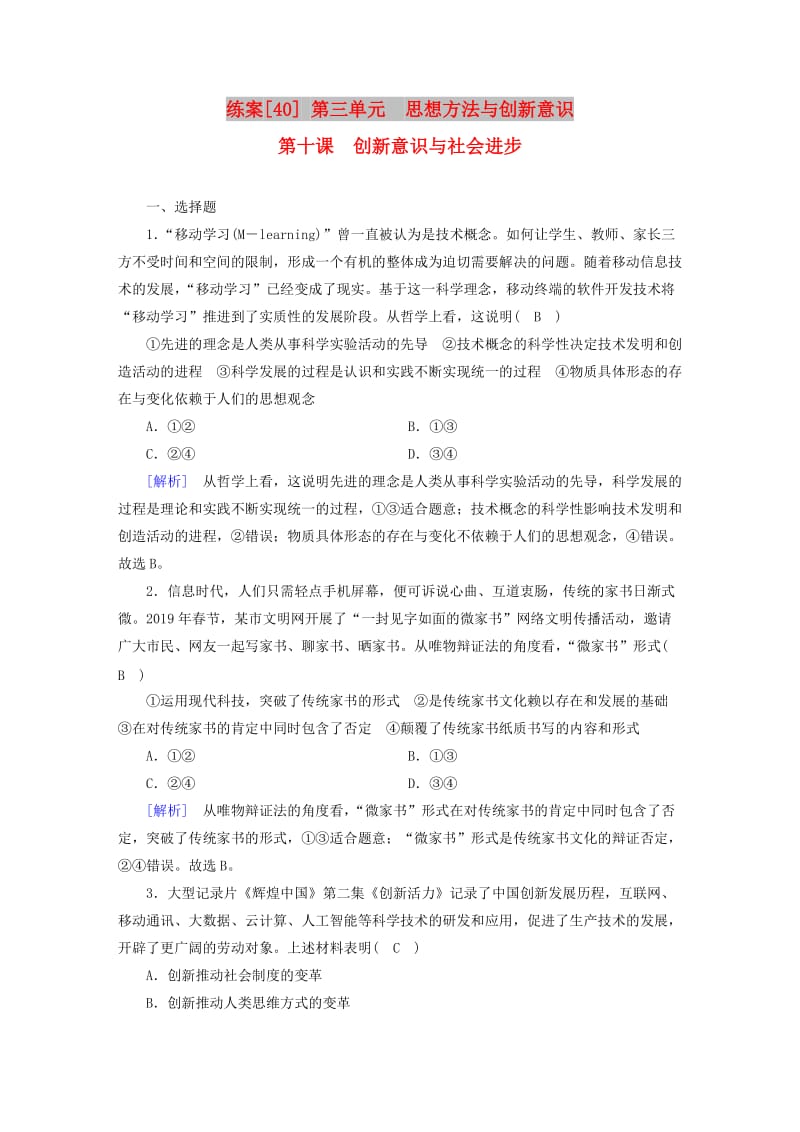 全国通用2020版高考政治大一轮复习第三单元思想方法与创新意识练案40创新意识与社会进步新人教版必修4 .doc_第1页