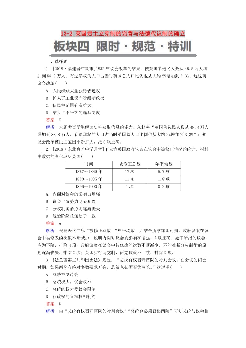 （通史版）2019版高考历史一轮复习 13-2 英国君主立宪制的完善与法德代议制的确立试题.doc_第1页