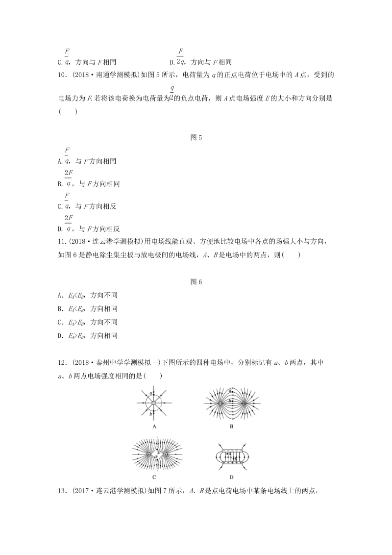 江苏省2019版高中物理学业水平测试复习 第八章 电场 电流 第22讲 电场 静电的利用与防止对点练 选修1 -1.doc_第3页