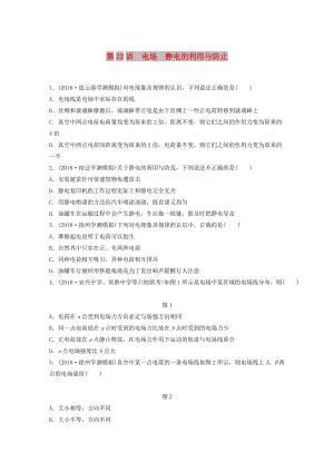 江蘇省2019版高中物理學(xué)業(yè)水平測(cè)試復(fù)習(xí) 第八章 電場(chǎng) 電流 第22講 電場(chǎng) 靜電的利用與防止對(duì)點(diǎn)練 選修1 -1.doc