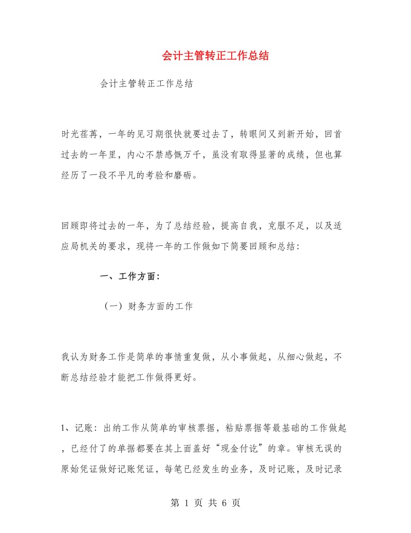 会计主管转正工作总结.doc_第1页