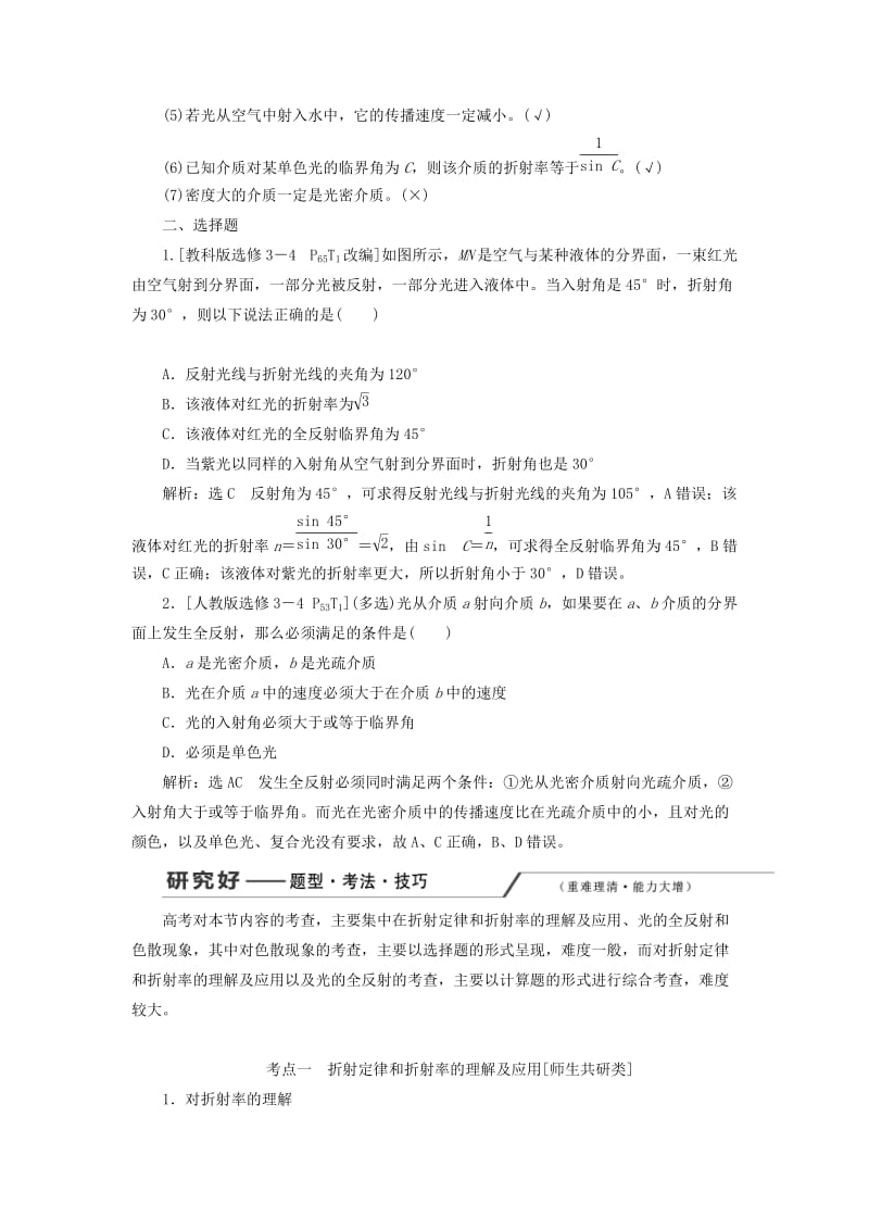 （新课改省份专用）2020版高考物理一轮复习 第十四章 第1节 光的折射 全反射学案（含解析）.doc_第3页