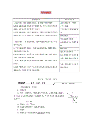 （新課改省份專用）2020版高考物理一輪復(fù)習(xí) 第十四章 第1節(jié) 光的折射 全反射學(xué)案（含解析）.doc