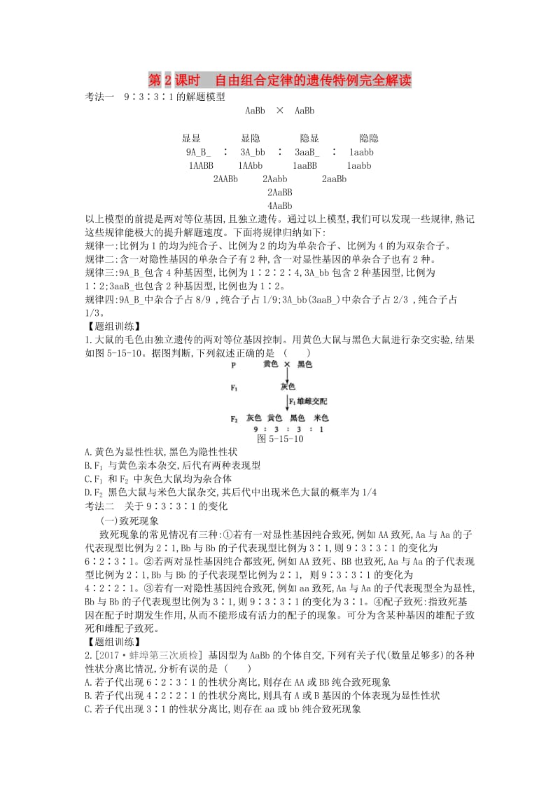 2019版高考生物一轮复习 第5单元 遗传的基本规律和遗传的细胞基础 第15讲 基因的自由组合定律（2课时）学案 苏教版.doc_第1页