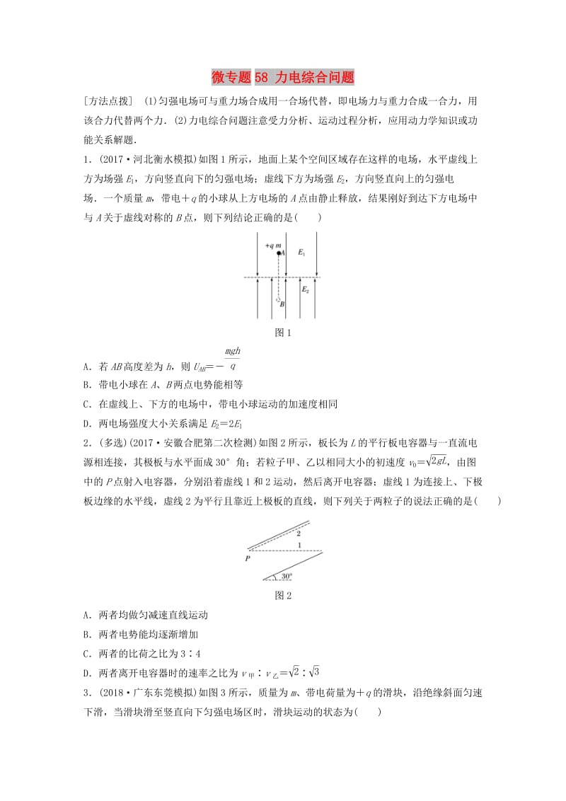 2019高考物理一轮复习 第七章 静电场 微专题58 力电综合问题加练半小时 粤教版.docx_第1页