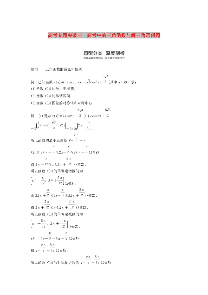 （浙江专用）2020版高考数学新增分大一轮复习 第五章 三角函数、解三角形 专题突破三 高考中的三角函数与解三角形问题讲义（含解析）.docx_第1页