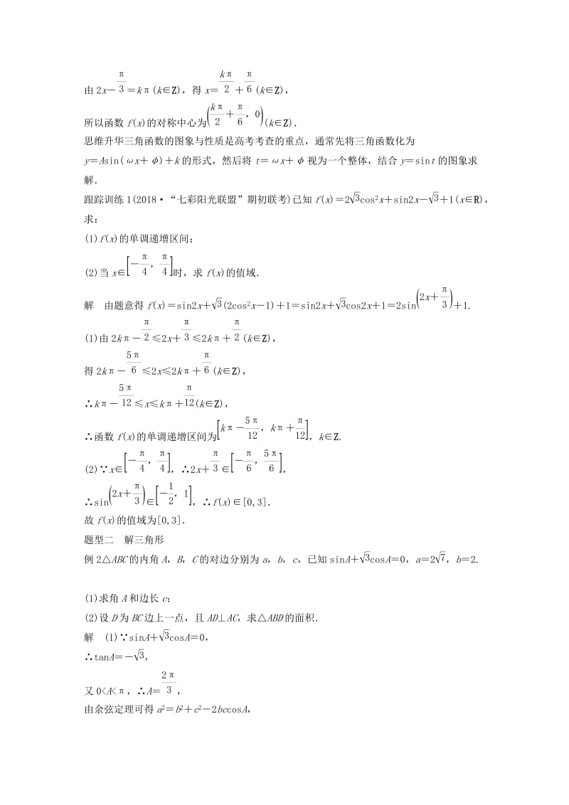 （浙江专用）2020版高考数学新增分大一轮复习 第五章 三角函数、解三角形 专题突破三 高考中的三角函数与解三角形问题讲义（含解析）.docx_第2页