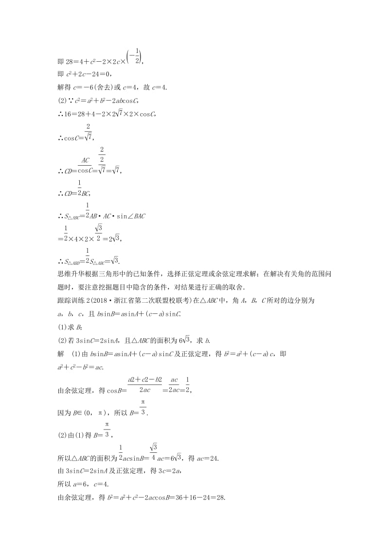 （浙江专用）2020版高考数学新增分大一轮复习 第五章 三角函数、解三角形 专题突破三 高考中的三角函数与解三角形问题讲义（含解析）.docx_第3页