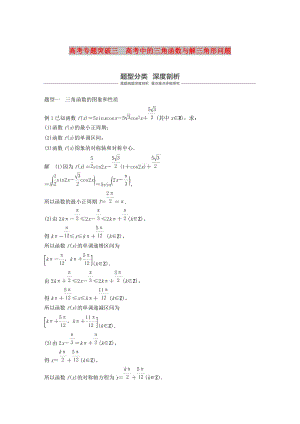 （浙江專(zhuān)用）2020版高考數(shù)學(xué)新增分大一輪復(fù)習(xí) 第五章 三角函數(shù)、解三角形 專(zhuān)題突破三 高考中的三角函數(shù)與解三角形問(wèn)題講義（含解析）.docx