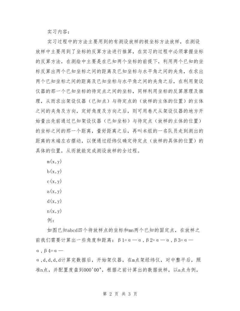 施工放样实习报告.doc_第2页