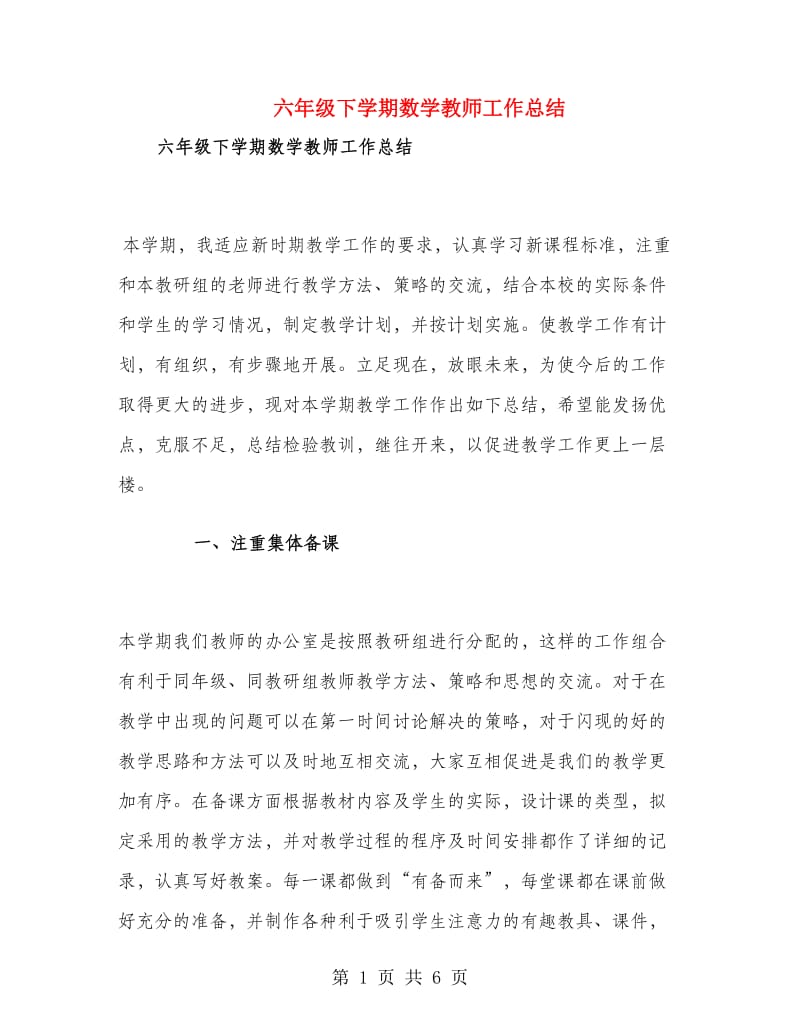 六年级下学期数学教师工作总结.doc_第1页