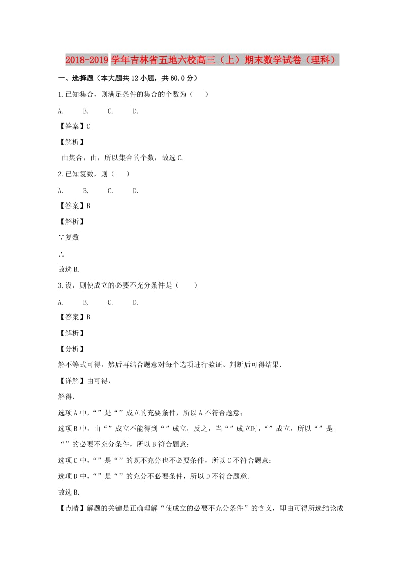 吉林省五地六校2019届高三数学上学期期末考试试题（含解析）.doc_第1页