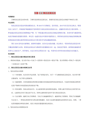 2019年高考化學 中等生百日捷進提升系列 專題2.4 氧化還原反應基礎練測.doc