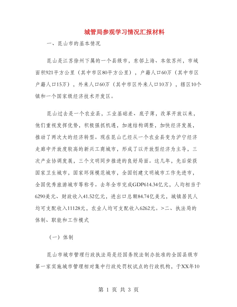 城管局参观学习情况汇报材料.doc_第1页