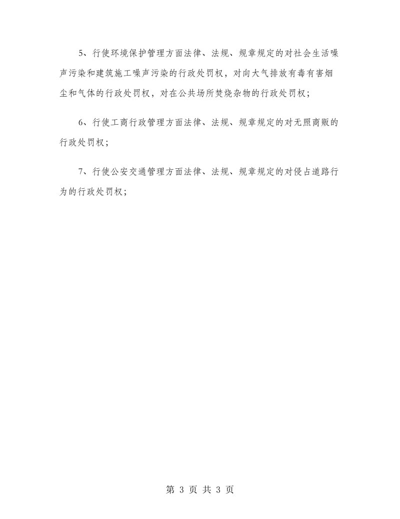 城管局参观学习情况汇报材料.doc_第3页