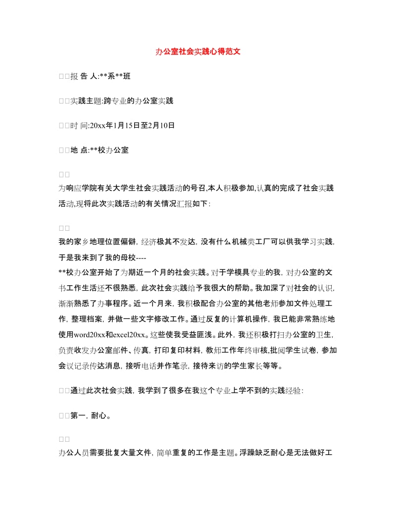 办公室社会实践心得范文.doc_第1页