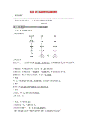 2019屆高考生物一輪復習 第七單元 生物的變異、育種和進化 第22講 基因突變和基因重組學案.doc