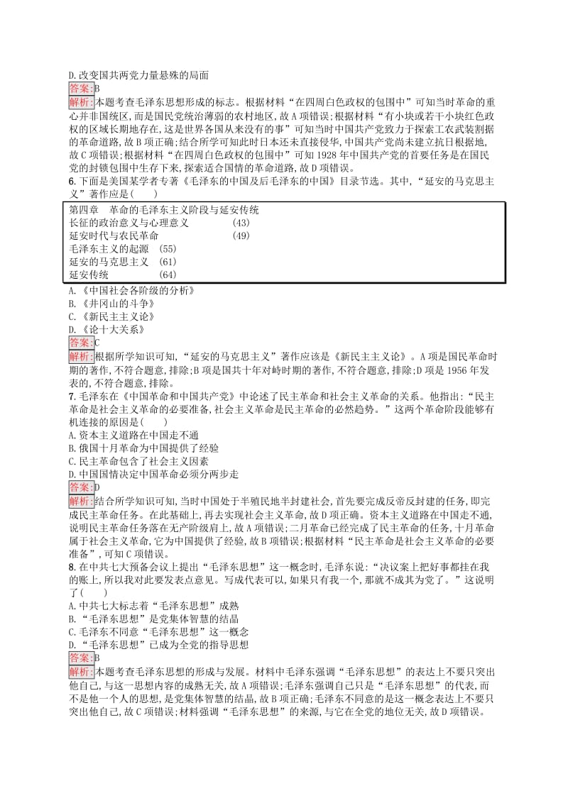 （浙江选考Ⅰ）2019高考历史总复习 考点强化练26 20世纪以来中国重大思想理论成果.docx_第2页