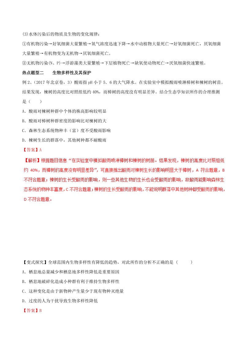 2019年高考生物热点题型和提分秘籍 专题36 生态环境的保护教学案.doc_第2页