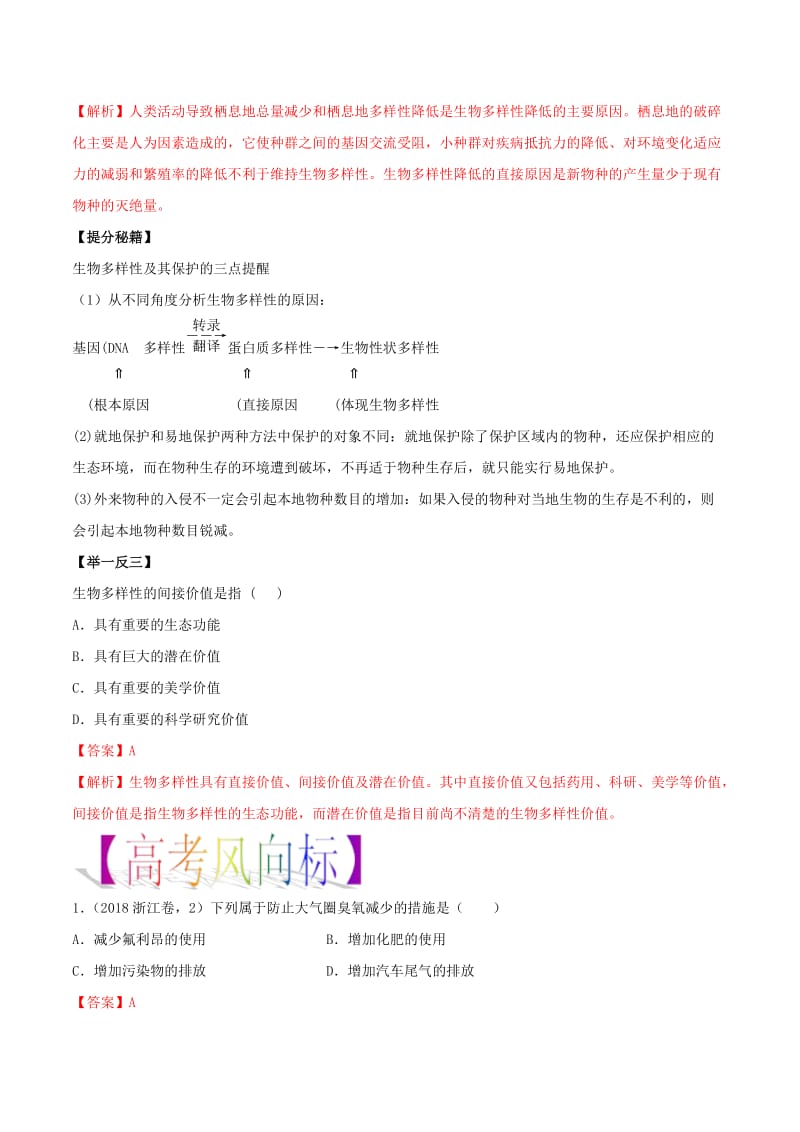 2019年高考生物热点题型和提分秘籍 专题36 生态环境的保护教学案.doc_第3页