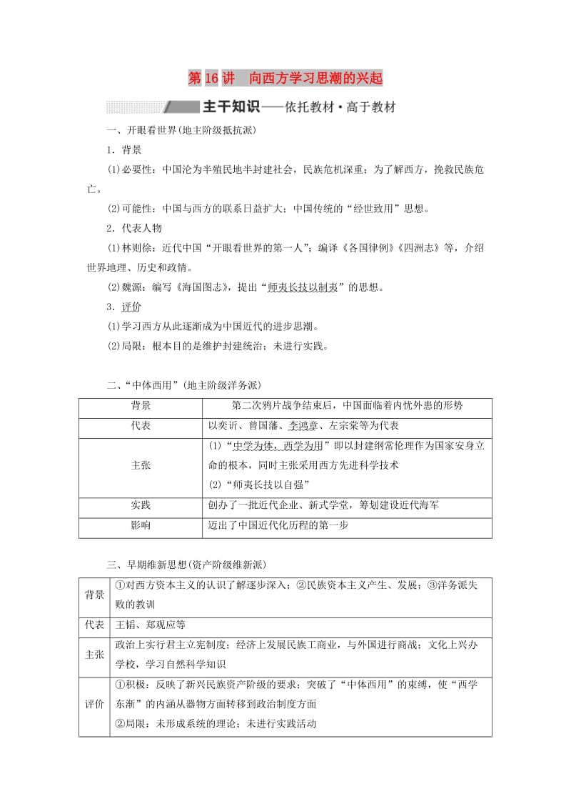 通史版2020版高考历史一轮复习第六单元晚清时期的内忧外患与救亡图存第16讲向西方学习思潮的兴起学案含解析.doc_第1页