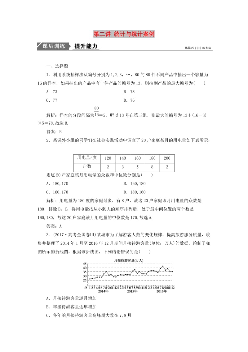 2019高考數(shù)學(xué)一本策略復(fù)習(xí) 專題六 算法、復(fù)數(shù)、推理與證明、概率與統(tǒng)計(jì) 第二講 統(tǒng)計(jì)與統(tǒng)計(jì)案例課后訓(xùn)練 文.doc