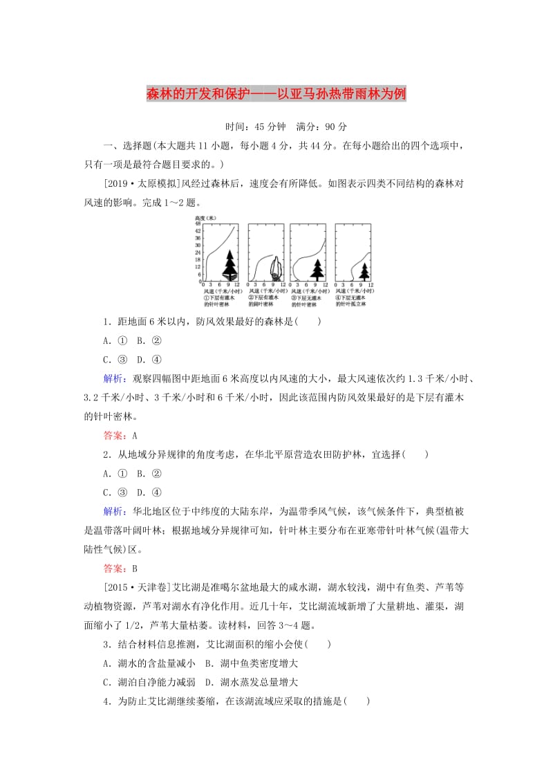 2020版高考地理一轮复习 课时作业34 森林的开发和保护——以亚马孙热带雨林为例（含解析）新人教版.doc_第1页