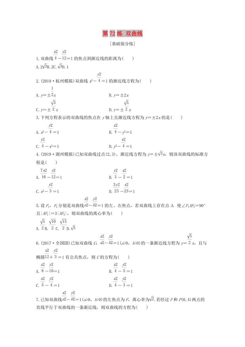 （浙江专用）2020版高考数学一轮复习 专题9 平面解析几何 第72练 双曲线练习（含解析）.docx_第1页