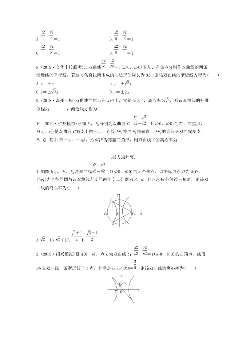 （浙江专用）2020版高考数学一轮复习 专题9 平面解析几何 第72练 双曲线练习（含解析）.docx_第2页