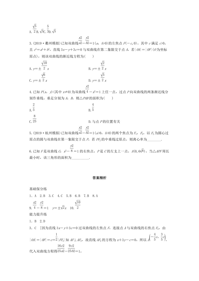 （浙江专用）2020版高考数学一轮复习 专题9 平面解析几何 第72练 双曲线练习（含解析）.docx_第3页